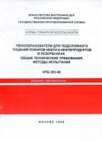 НПБ 203-98. Пенообразователи для подслойного тушения пожаров нефти и нефтепродуктов в резервуарах. Общие технические требования. Методы испытаний