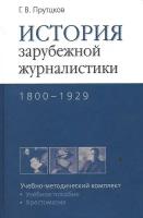 История зарубежной журналистики. 1800-1929