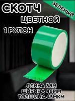 Скотч цветной зеленый/Липкая лента зеленая/Клейкая лента(1шт)