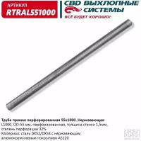 CBD TRAL551000 Труба прямая 55*1000 (d55, L1000) из Нерж алюм стали. CBD. TRAL551000