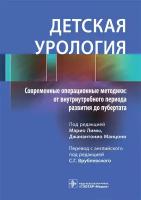 Детская урология. Современные операционные методики. От внутриутробного периода развития до пубертата