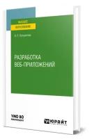 Разработка веб-приложений