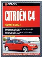 Citroen C4. Выпуск с 2004 года. Руководство по эксплуатации, обслуживанию и ремонту