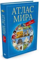 Книга Атлас мира для школьников