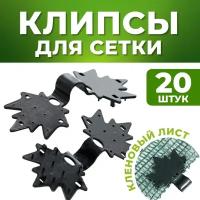 Клипса для сетки 