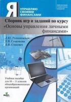 ФинансоваяГрамотностьКаждому Рыжановская Л. Ю, Семенкова Е. В, Стахович Л. В. Сборник игр и заданий п