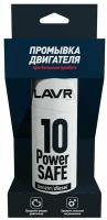 10-минутная промывка двигателя Power Safe LAVR 10 minte motor flush, (320мл) При большом пробеге