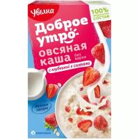 Увелка Доброе утро Каша овсяная быстрого приготовления с клубникой и сливками, порционная, 200 г, 5 пак