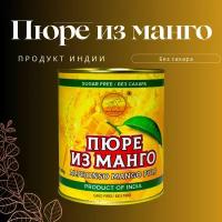 Манго пюре ALPHONSO MANGO PULP 850 гр