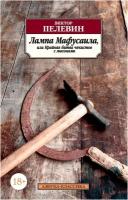 Книга Лампа Мафусаила, или Крайняя битва чекистов с масонами. Пелевин В