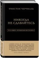 Черчилль Уинстон. Уинстон Черчилль. Никогда не сдавайтесь