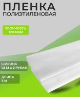 Плёнка полиэтиленовая, толщина 120 мкм, 3 × 5 м, рукав (1,5 м × 2), прозрачная, 1 сорт