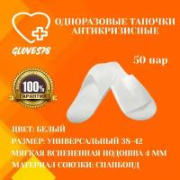 Тапочки одноразовые 