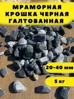 Мраморная крошка черная галтованная, 20-40мм, 5 кг