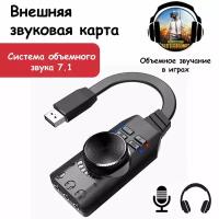 Внешняя звуковая карта usb для компьютера, ноутбука, пк, игровая, объемное звучание 7.1, для музыки