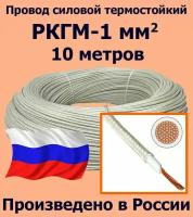 Провод силовой термостойкий РКГМ-1, 10 метров