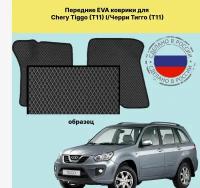 Передние EVA коврики для Chery Tiggo (T11) I/Черри Тигго (Т11) (серый-черный кант)