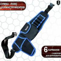 Сумка пояс для инструментов