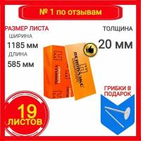 Утеплитель Пеноплэкс Комфорт 20 мм (экструдированный пенополистирол) 20х585х1185 (19 плит)