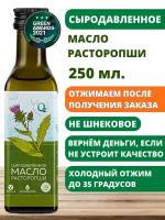 Масло Расторопши Сыродавленное ( 250 мл)