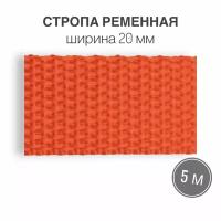 Стропа текстильная ременная лента шир. 20 мм, оранжевый, 5 метров (плотность 10,5 гр/м2)