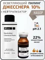 Пилинг Джесснера 10% + Нейтрализатор BTpeel