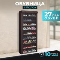 Обувница Besthouse с нетканым чехлом, 9 полок, коричневая