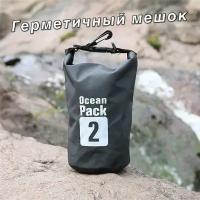 Непромокаемая водонепроницаемая герметичная сумка мешок Ocean Pack 2 литров (2л) с клапаном и лямками