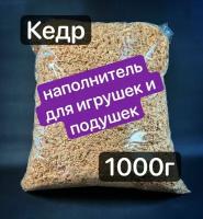 Кедровая стружка наполнитель для игрушек и подушек 1000 г