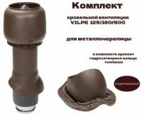 Комплект кровельной вентиляции VILPE 125/160/500 для металлочерепицы, коричневый