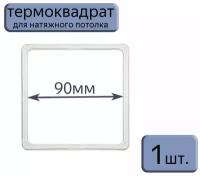 Термоквадрат для натяжного потолка 90*90, 1шт