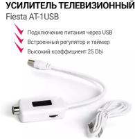 Усилитель телевизионный Fiesta AT-1USB (подключение питания через USB)