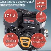 Бензиновый двигатель LIFAN KP420E D25 11А, 16 л.с