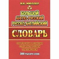 Словарь ЛадКом Большой англо-русский, русско-английский. 300 тысяч слов с грамматическим приложением. 2020 год, В. К. Мюллер