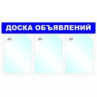 Информационный стенд ATTACHE ECONOMY Attache Доска объявлений, 3 отд., 735х417мм, синий, настенн