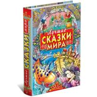 Книга Лучшие сказки мира,сборник зарубежных сказок для детей. Перро Ш., Братья Гримм, Андерсен Г.Х