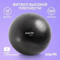 Фитбол высокой плотности STARFIT GB-110 65 см, 1200 гр, антивзрыв, черный