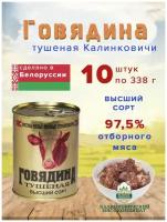 Говядина тушеная, в/с ГОСТ, 0,338 г (Калинковичи) 10 шт