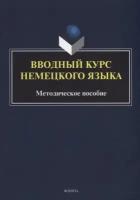 Вводный курс немецкого языка. Методическое пособие