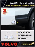 KoLeli / Защитные уголки на двери автомобиля VOLVO / Защитная пленка от царапин / Молдинги / защита ЛКП