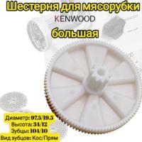 Шестеренка большая для мясорубок Kenwood, MG300, MG400, MG450, MG470, MG500 pro1500, pro1600 Диаметр: 97,5/19,5 мм Высота: 34/12 мм Зубцы: 104/10