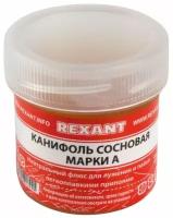 Канифоль сосновая, 20гр., марка А, Rexant (09-3710) (банка)