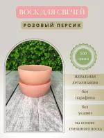 Воск для свечей / Розовый персик / 500 г