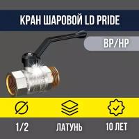 Кран шаровой латунный LD Pride DN15 1/2