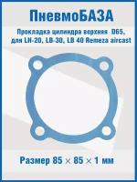 Прокладка цилиндра верхняя D65 М8 для LH-20, LB-30, LB-40 Remeza aircast