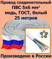 Провод соединительный ПВС 5х6 мм2, белый, медь, ГОСТ, 25 метров