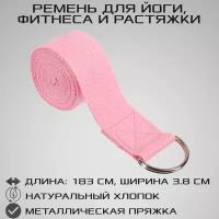 Хлопковый ремень для йоги и фитнеса STRONG BODY 183 см х 3,8 см, розовый (ремешок для йоги и растяжки)