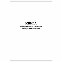 (1 шт), Книга учета движения трудовых книжек и вкладышей (30 лист, полист. нумерация)