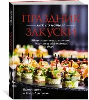 Книга Праздник как по нотам. Закуски: 80 оригинальных рецептов вкусных и эффектных блюд (хюгге-формат)