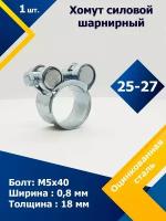 Хомут силовой шарнирный MGF 25-27 мм W1 (Одноболтовой) (1 шт.)